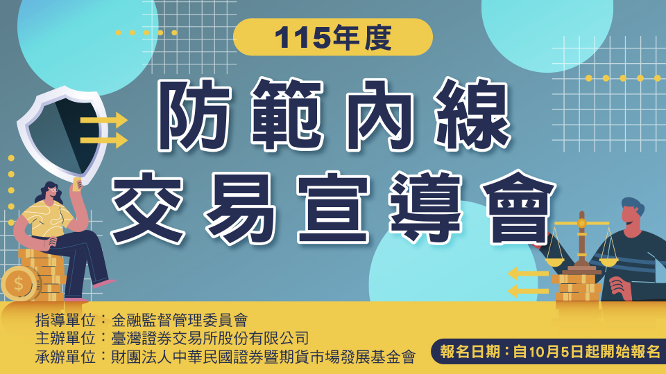 115年度防範內線交易宣導會